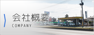 会社概要