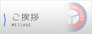ご挨拶